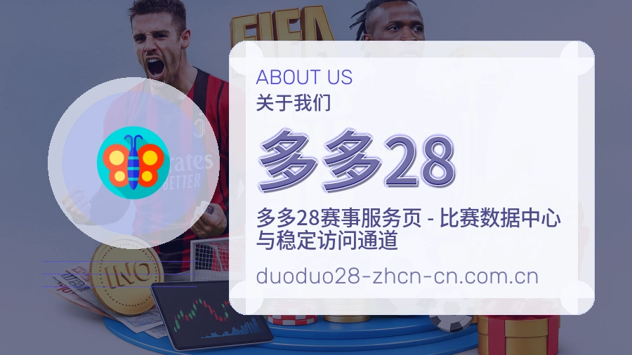 多多28体育话题与活动